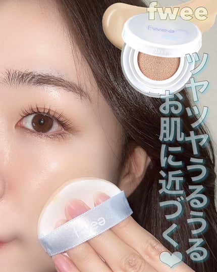 フィークッションガラス/fwee/クッションファンデーションを使ったクチコミ(1枚目)