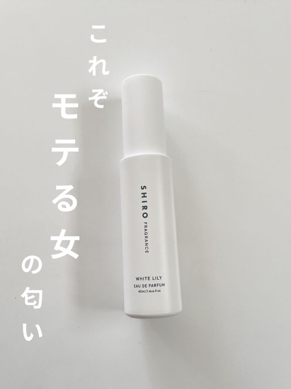 ホワイトリリー オードパルファン/SHIRO/香水(レディース)を使ったクチコミ（1枚目）