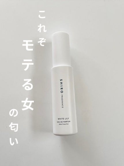 ホワイトリリー オードパルファン/SHIRO/香水(レディース)を使ったクチコミ(1枚目)