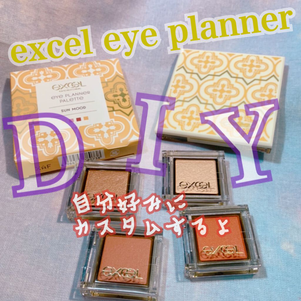 アイプランナー/excel/単色アイシャドウを使ったクチコミ（1枚目）