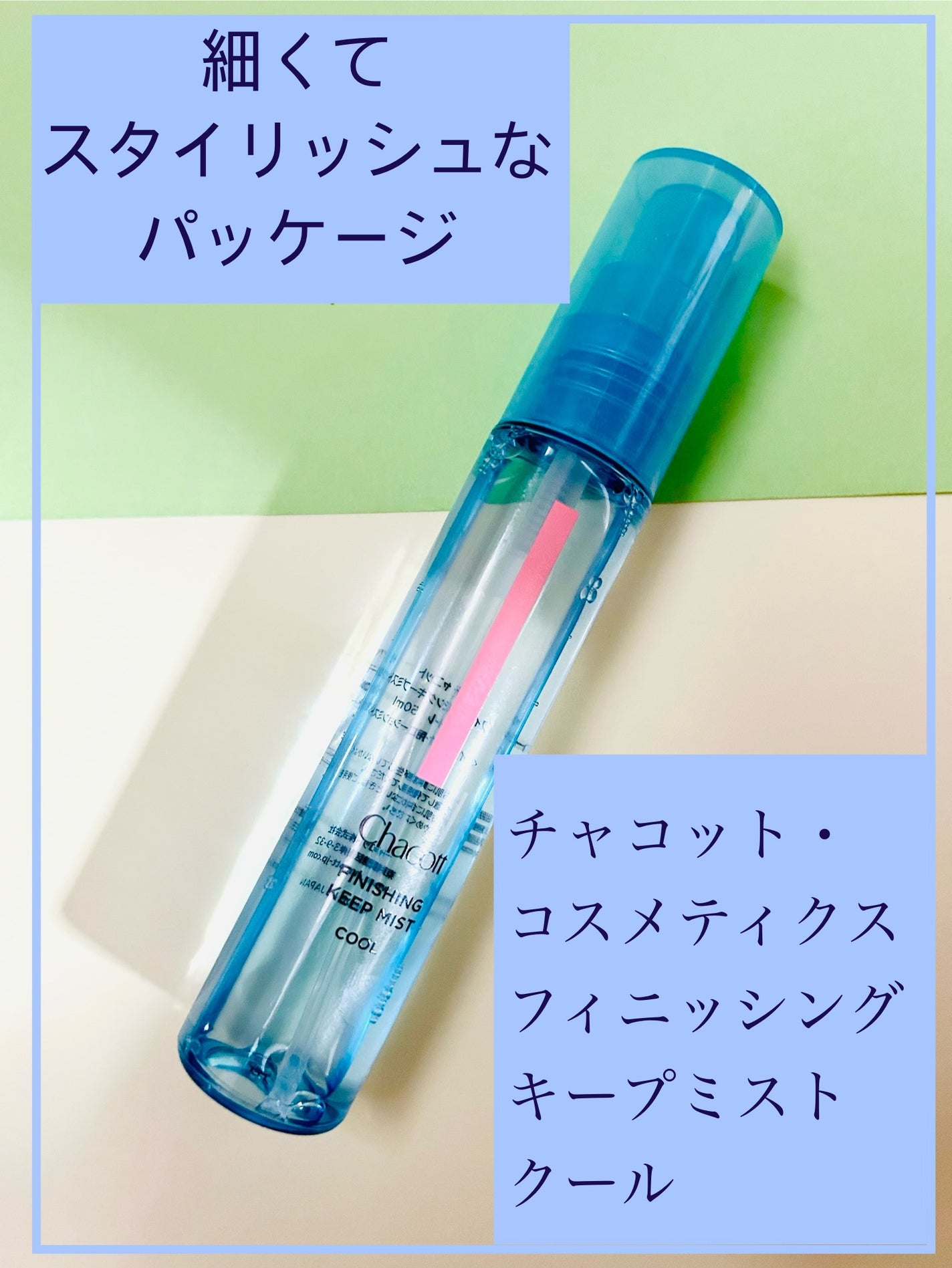 フィニッシングキープミスト クール/チャコット・コスメティクス/フィックスミストを使ったクチコミ(1枚目)