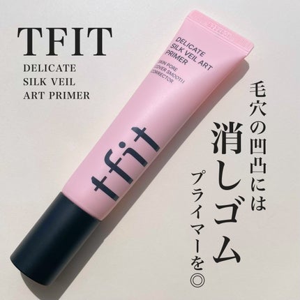 デリケートシルクベールアートプライマー/TFIT/化粧下地を使ったクチコミ(1枚目)