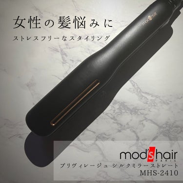 プリヴィレージュ シルクミラーストレート MHS-2410/mod's hair/ストレートアイロンを使ったクチコミ（1枚目）