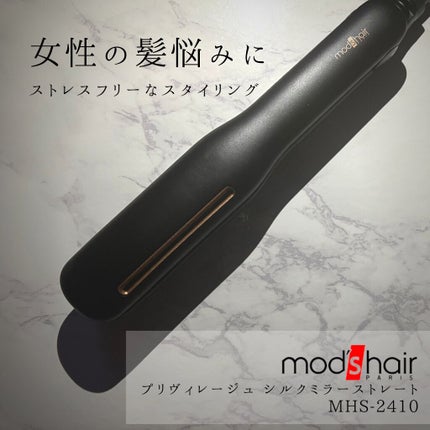 プリヴィレージュ シルクミラーストレート MHS-2410/mod's hair/ストレートアイロンを使ったクチコミ(1枚目)