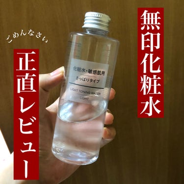 化粧水　敏感肌用　さっぱりタイプ/無印良品/化粧水を使ったクチコミ（1枚目）