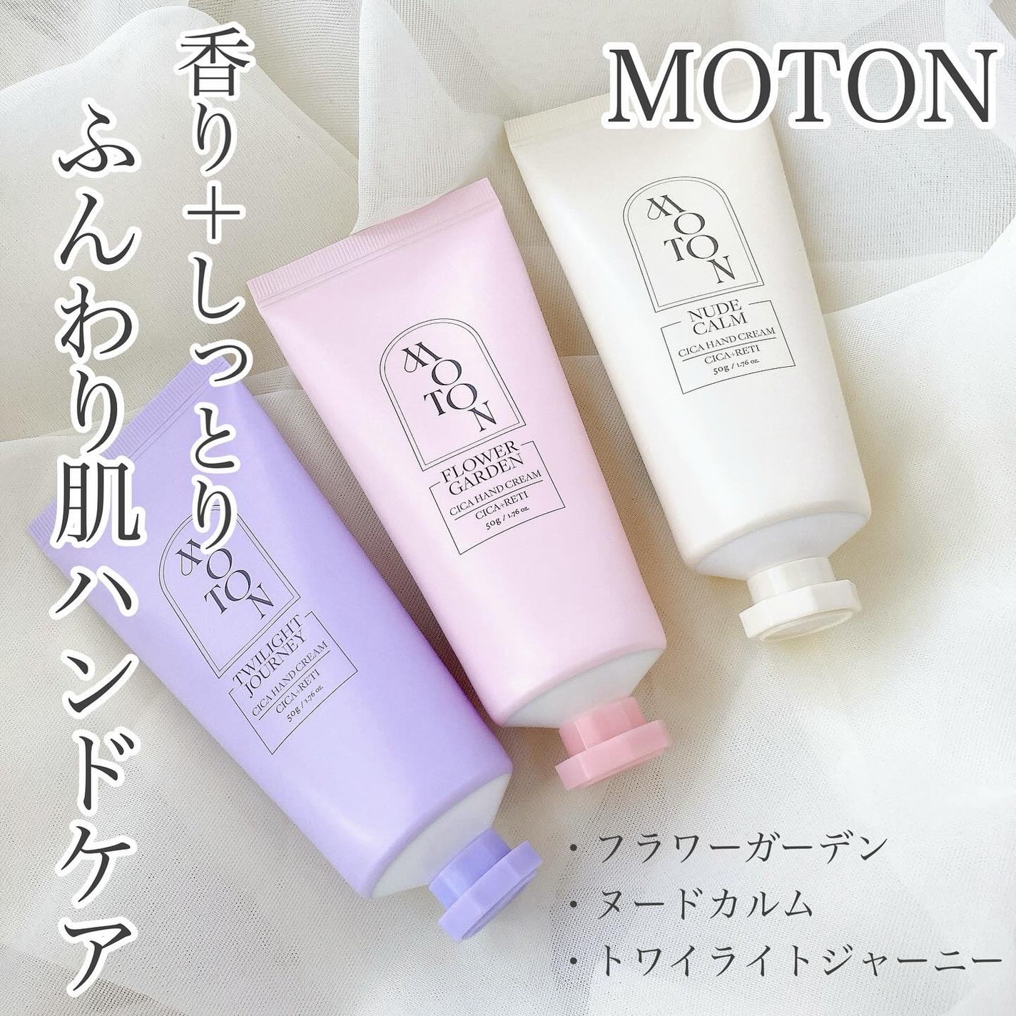 シルクハンドクリーム FLOWER GARDEN /MOTON/ハンドクリームを使ったクチコミ(1枚目)