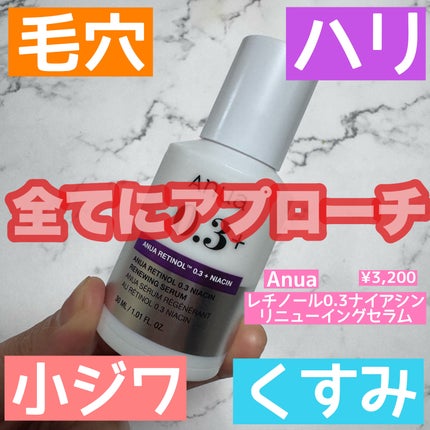 レチノール0.3 ナイアシンリニューイングセラム/Anua/美容液を使ったクチコミ(1枚目)