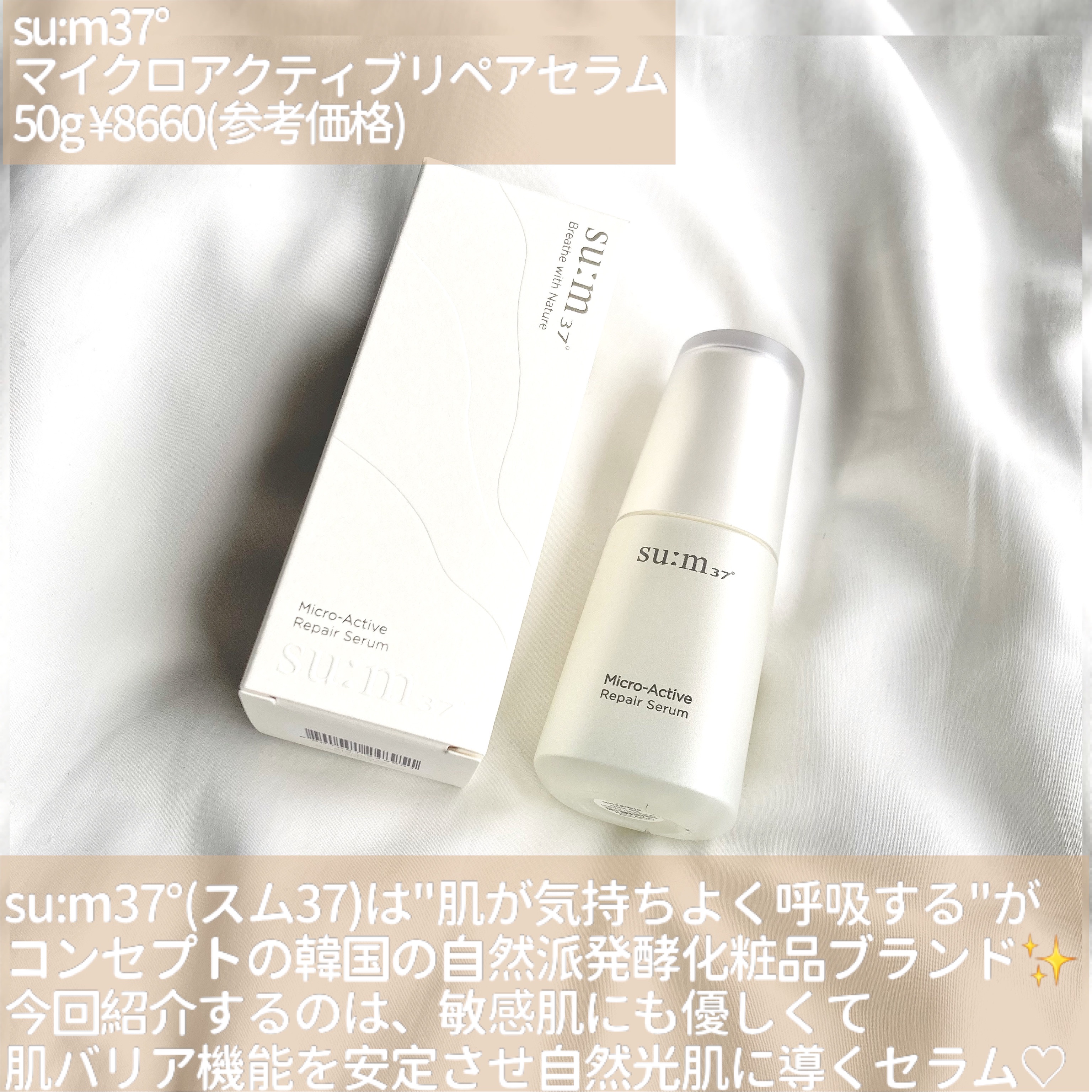 試してみた】マイクロアクティブ リペアセラム su:m37°の効果・肌質別