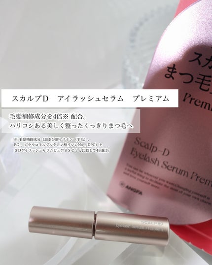 スカルプD アイラッシュセラム プレミアム/アンファー(スカルプD)/まつげ美容液を使ったクチコミ(5枚目)