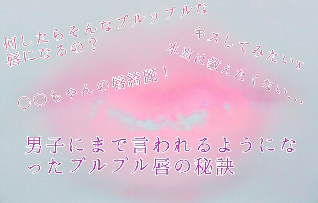 ボリュームアップレディグロス/キャンメイク/リップグロスを使ったクチコミ（1枚目）