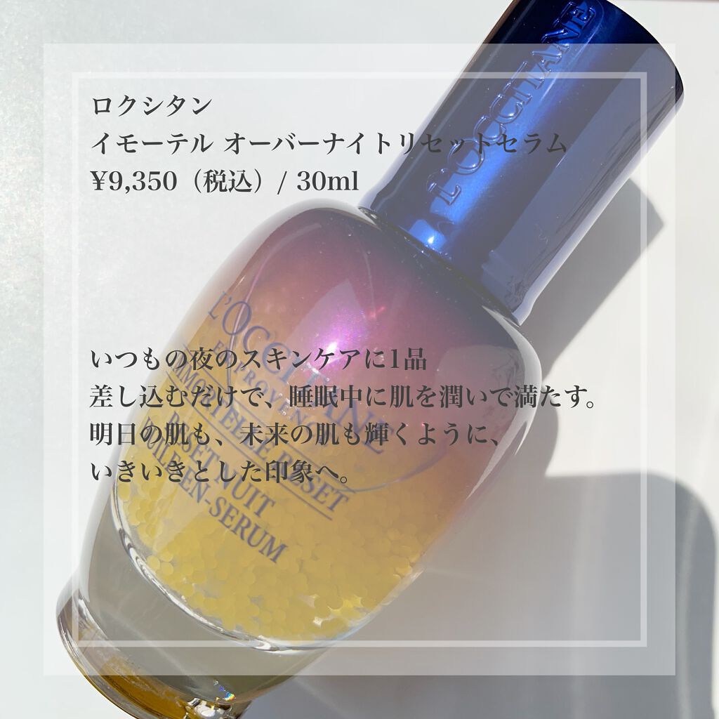 イモーテル オーバーナイトリセットセラム/L'OCCITANE/美容液を使ったクチコミ(2枚目)