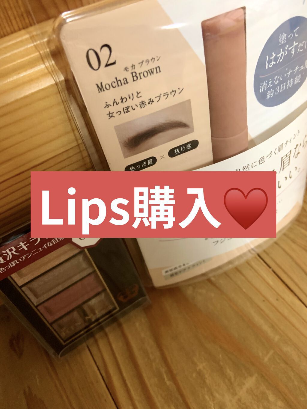 眉ティントSVR/Fujiko/眉ティントを使ったクチコミ（1枚目）