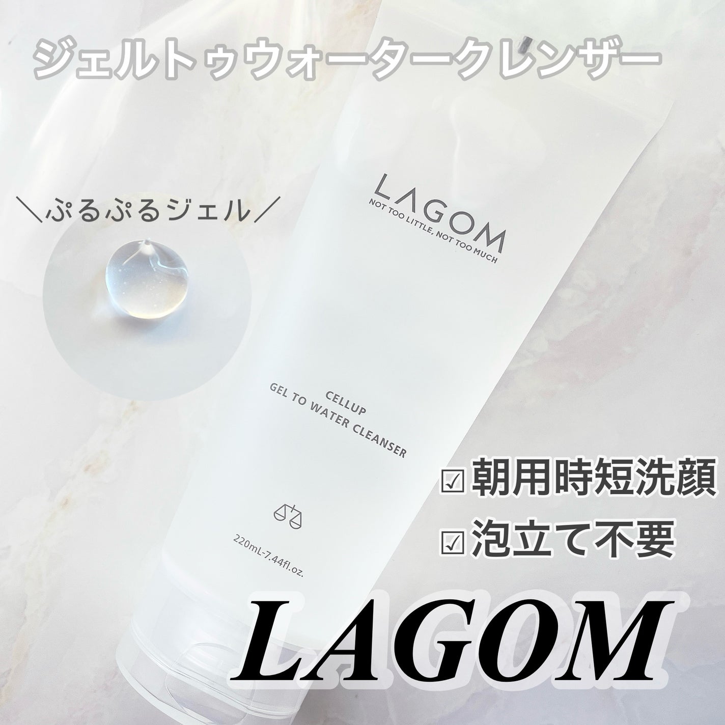 ラゴム ジェルトゥウォーター クレンザー(朝用洗顔)/LAGOM /その他洗顔料を使ったクチコミ(1枚目)