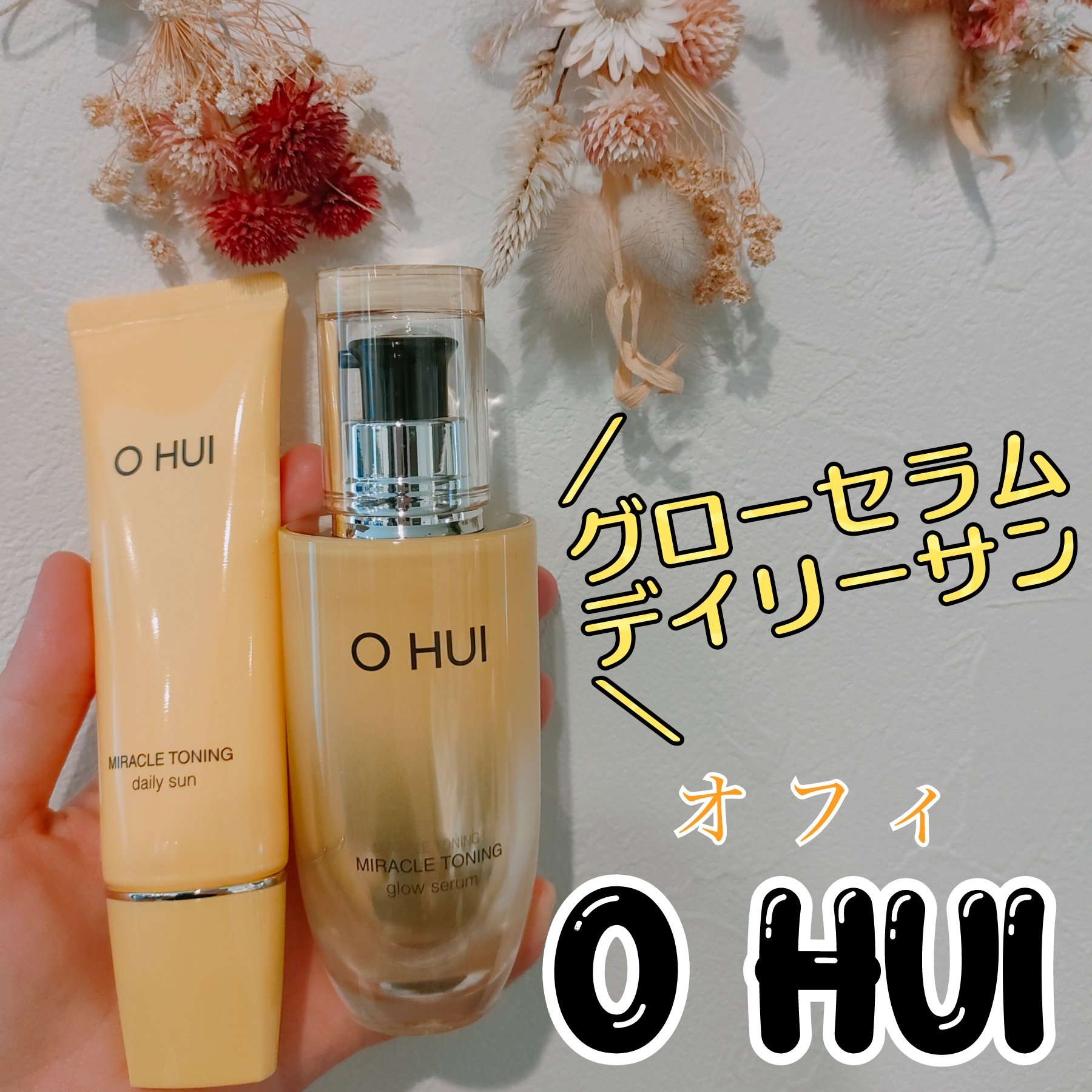 ミラクルトーニング グローセラム/OHUI/美容液を使ったクチコミ（1枚目）