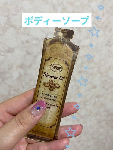 SABON  シャワーオイル パチュリ・ラベンダー・バニラのクチコミ「バスタイム🛁今日はSABONさんからサンプルを
頂いたのでさっそくボディーソープを使ってみます.....」（1枚目）