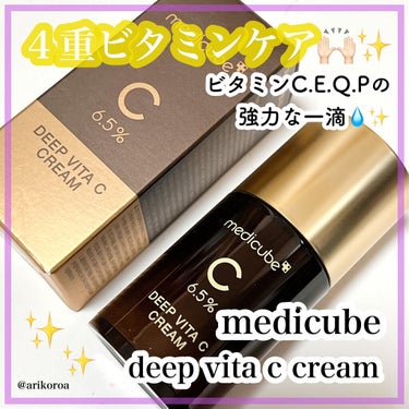 ディープビタCクリーム/MEDICUBE/フェイスクリームを使ったクチコミ（1枚目）