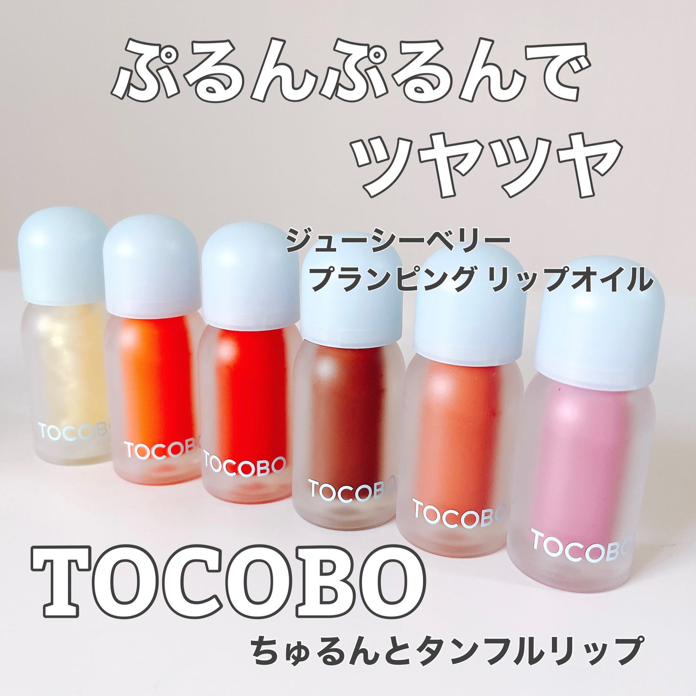 ジューシーベリープランピングリップオイル/TOCOBO/リップグロスを使ったクチコミ(1枚目)