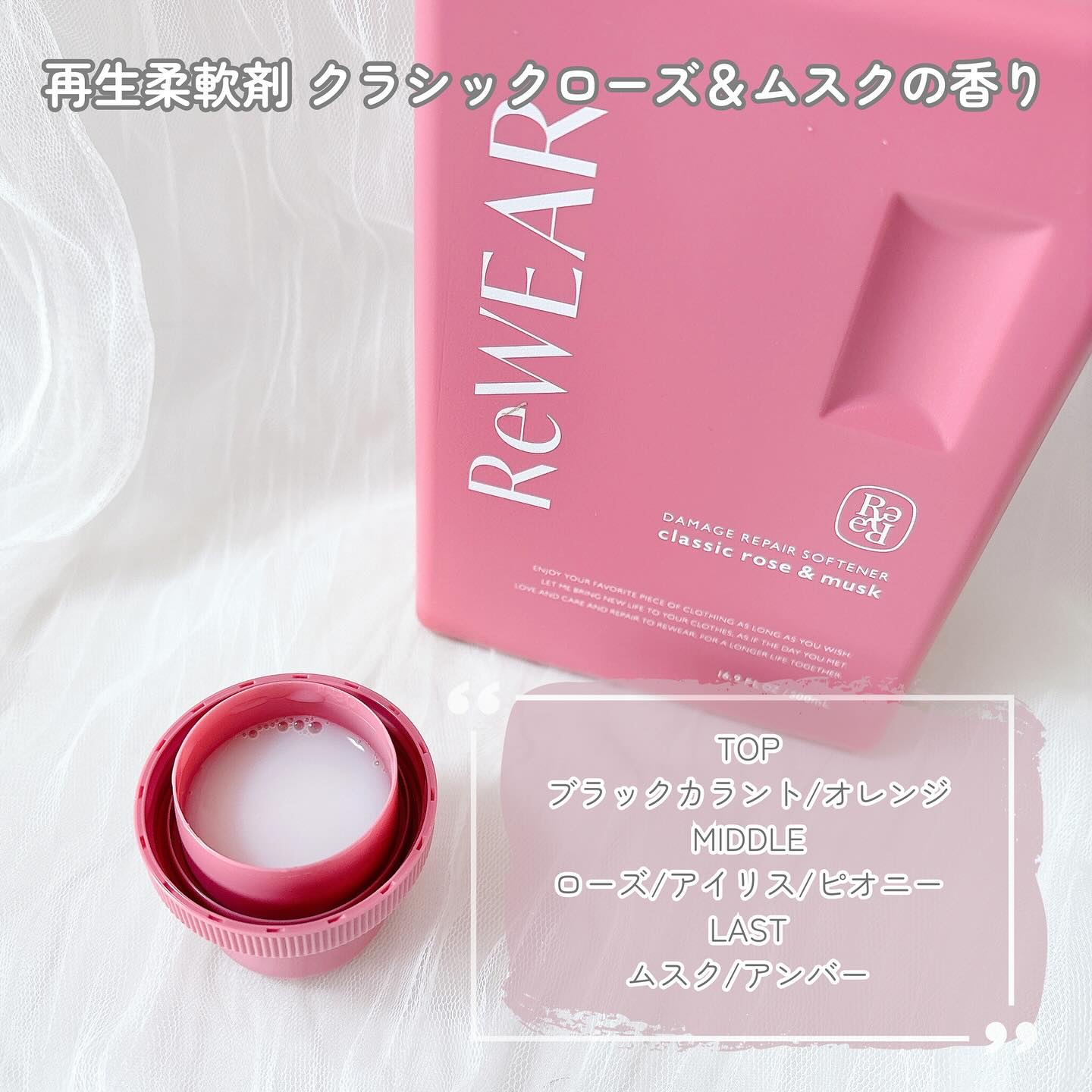 再生柔軟剤　クラシックローズ＆ムスク/ReWEAR/柔軟剤を使ったクチコミ（3枚目）