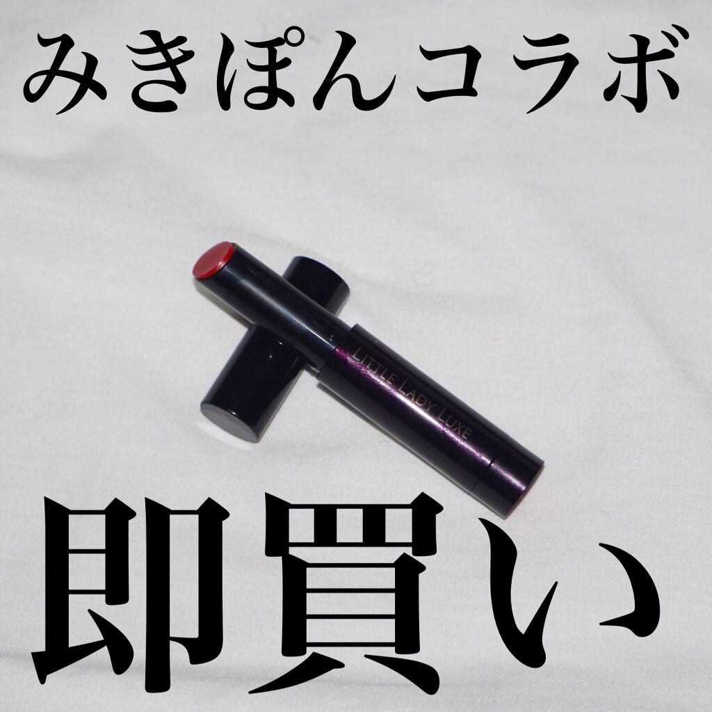 オールインワンルージュG/リトルレディ リュクス/口紅を使ったクチコミ(1枚目)