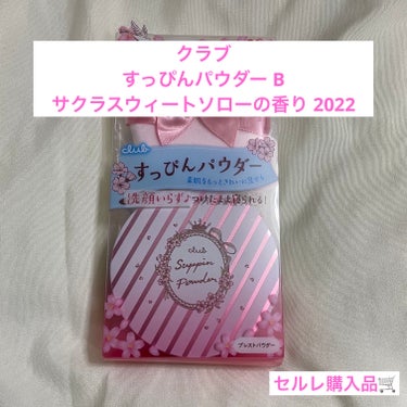 すっぴんパウダー B サクラスウィートソローの香り 2022/クラブ/プレストパウダーを使ったクチコミ（1枚目）