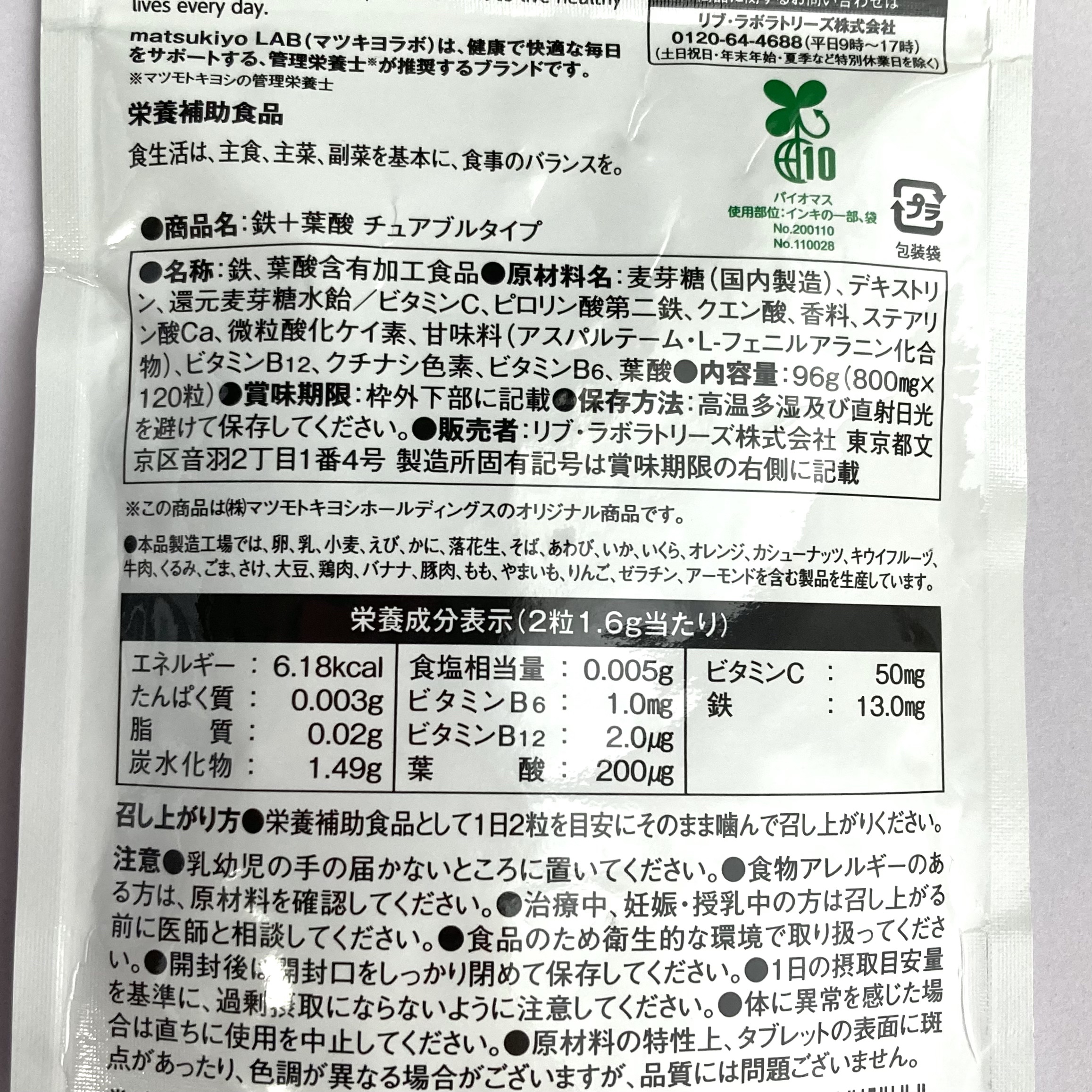 matsukiyo LAB 食べるサプリ 鉄＋葉酸 チュアブルタイプ/matsukiyo/健康サプリメントを使ったクチコミ（3枚目）