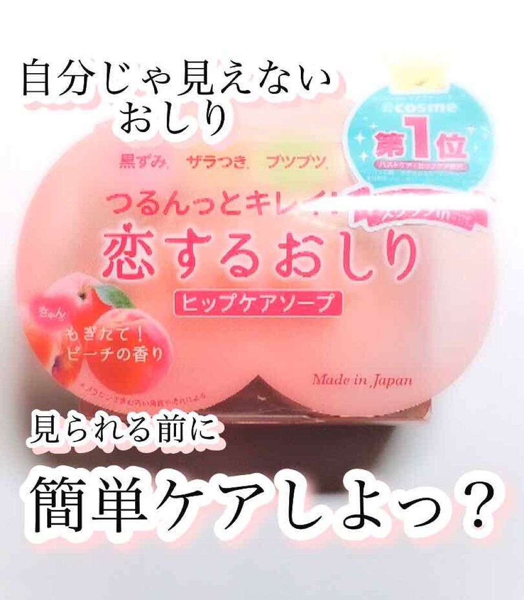 恋するおしり ヒップケアソープ/ペリカン石鹸/バスト・ヒップケアを使ったクチコミ(1枚目)