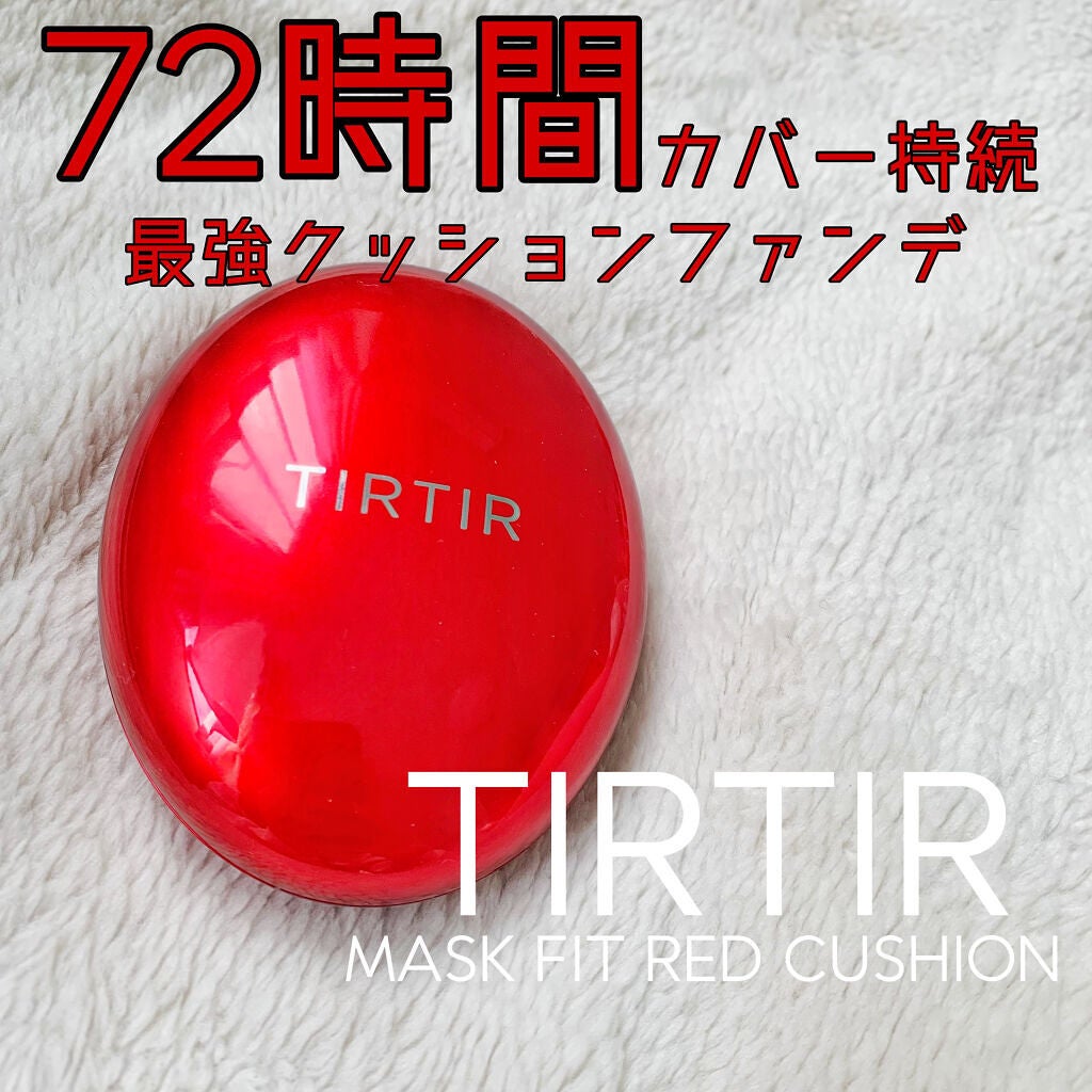 マスク フィット レッド クッション/TIRTIR(ティルティル)/クッションファンデーションを使ったクチコミ(1枚目)