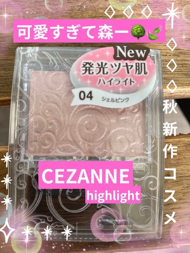 パールグロウハイライト/CEZANNE/パウダーハイライトを使ったクチコミ（1枚目）