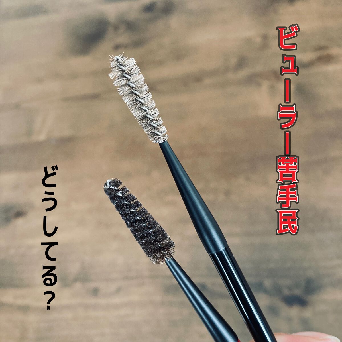 PAO on LIPS 「奥二重のせいか、ただの不器用か(笑)ビューラーが苦手な私が8年..」(1枚目)