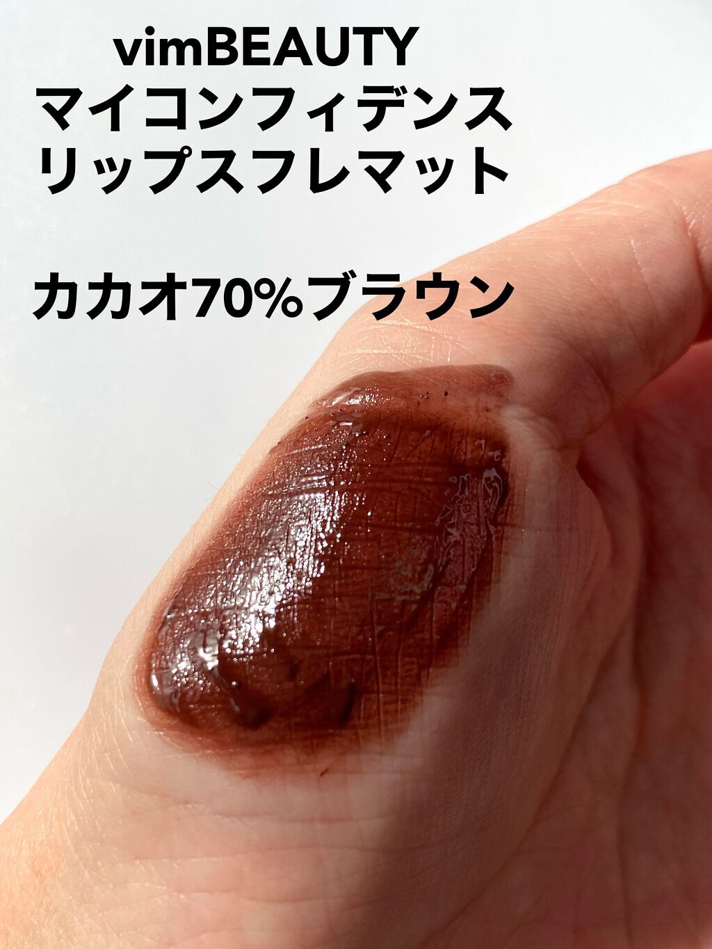 my confidence lip souffle matte  cacao 70% brown（カカオ70％ブラウン）/vim BEAUTY/口紅を使ったクチコミ（2枚目）