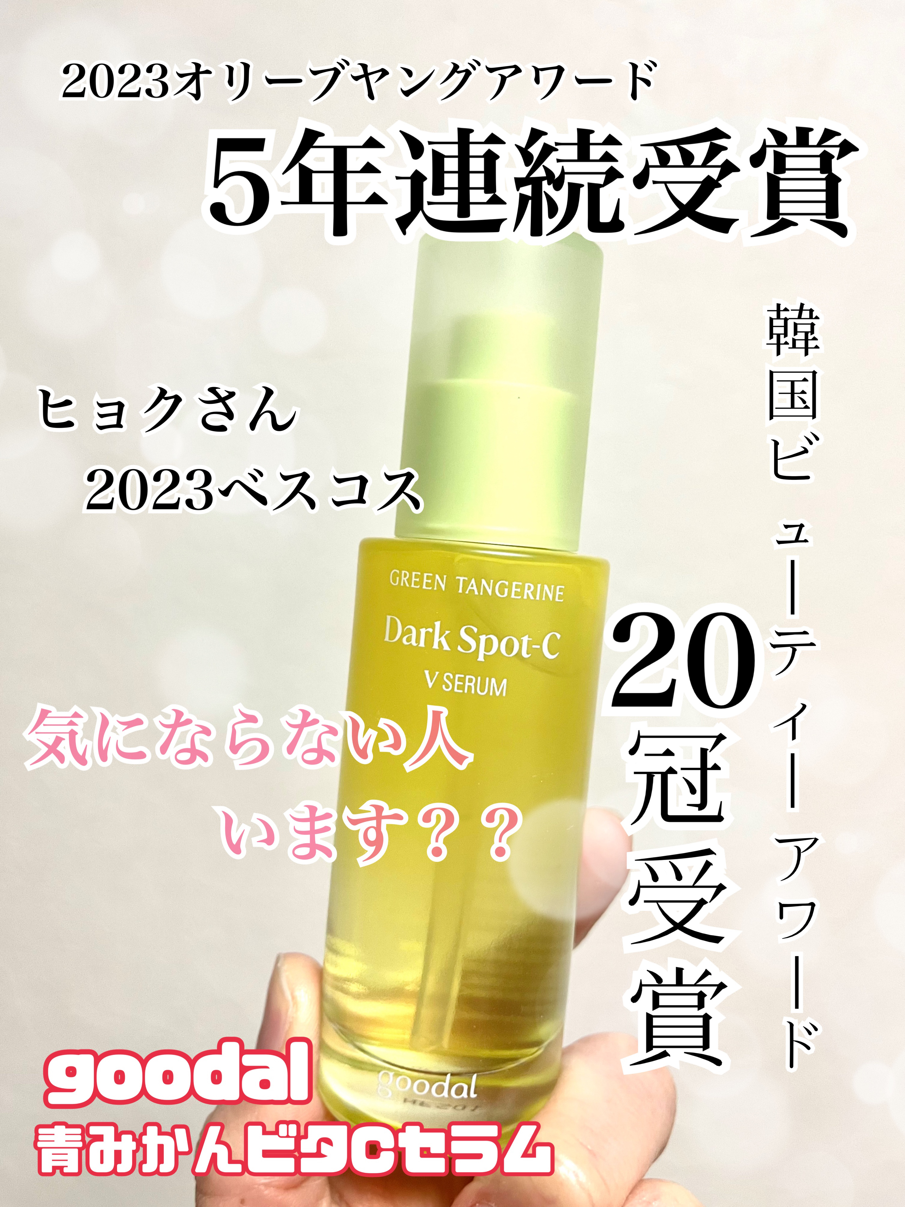 グリーンタンジェリン ビタC ダークスポットケアセラム/goodal/美容液を使ったクチコミ（1枚目）