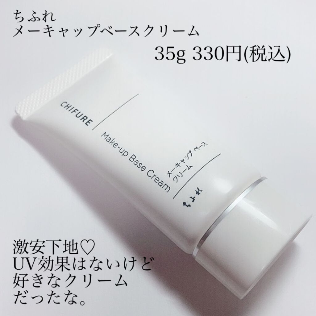 メーキャップ ベース クリーム/ちふれ/化粧下地を使ったクチコミ(4枚目)