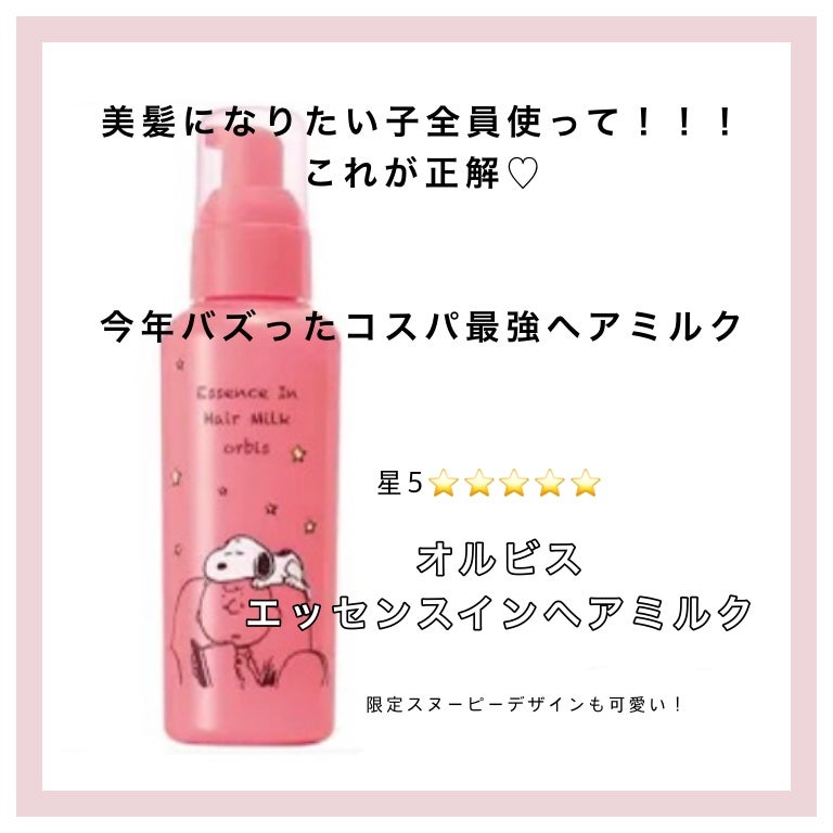 エッセンスインヘアミルク/オルビス/ヘアミルクを使ったクチコミ(1枚目)