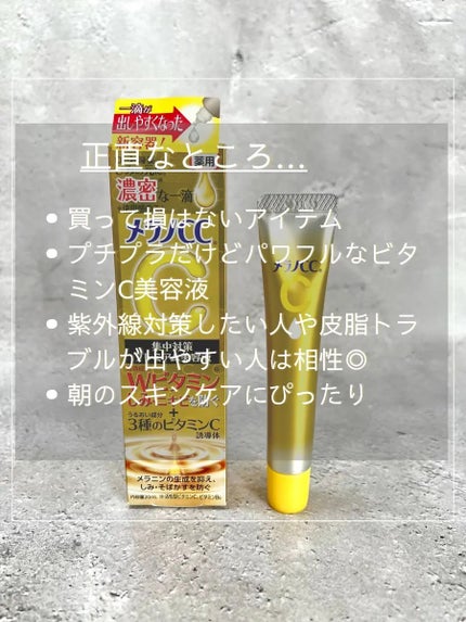 薬用しみ集中対策 プレミアム美容液/メラノCC/美容液を使ったクチコミ(4枚目)