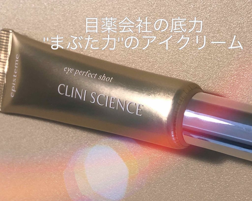 アイパーフェクトショット/エピステーム/アイケア・アイクリームを使ったクチコミ(1枚目)