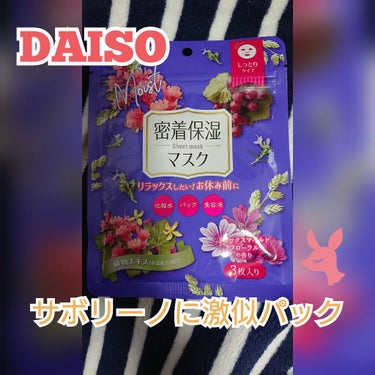 D フェイスマスク NI 密着保湿マスク(しっとりタイプ)/DAISO/シートマスク・パックを使ったクチコミ（1枚目）