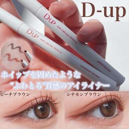 エアクリームペンシル /D-UP/ペンシルアイライナーを使ったクチコミ(1枚目)