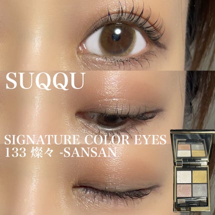シグニチャー カラー アイズ/SUQQU/アイシャドウパレットを使ったクチコミ(1枚目)