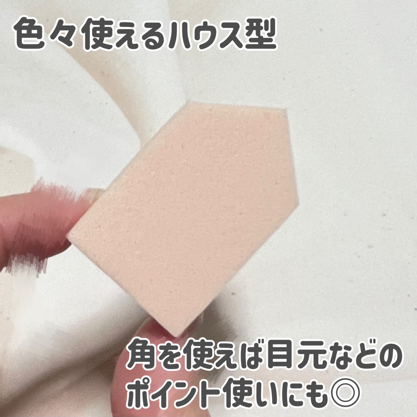 バリュースポンジN ハウス型タイプS 30P/ロージーローザ/パフ・スポンジを使ったクチコミ(2枚目)