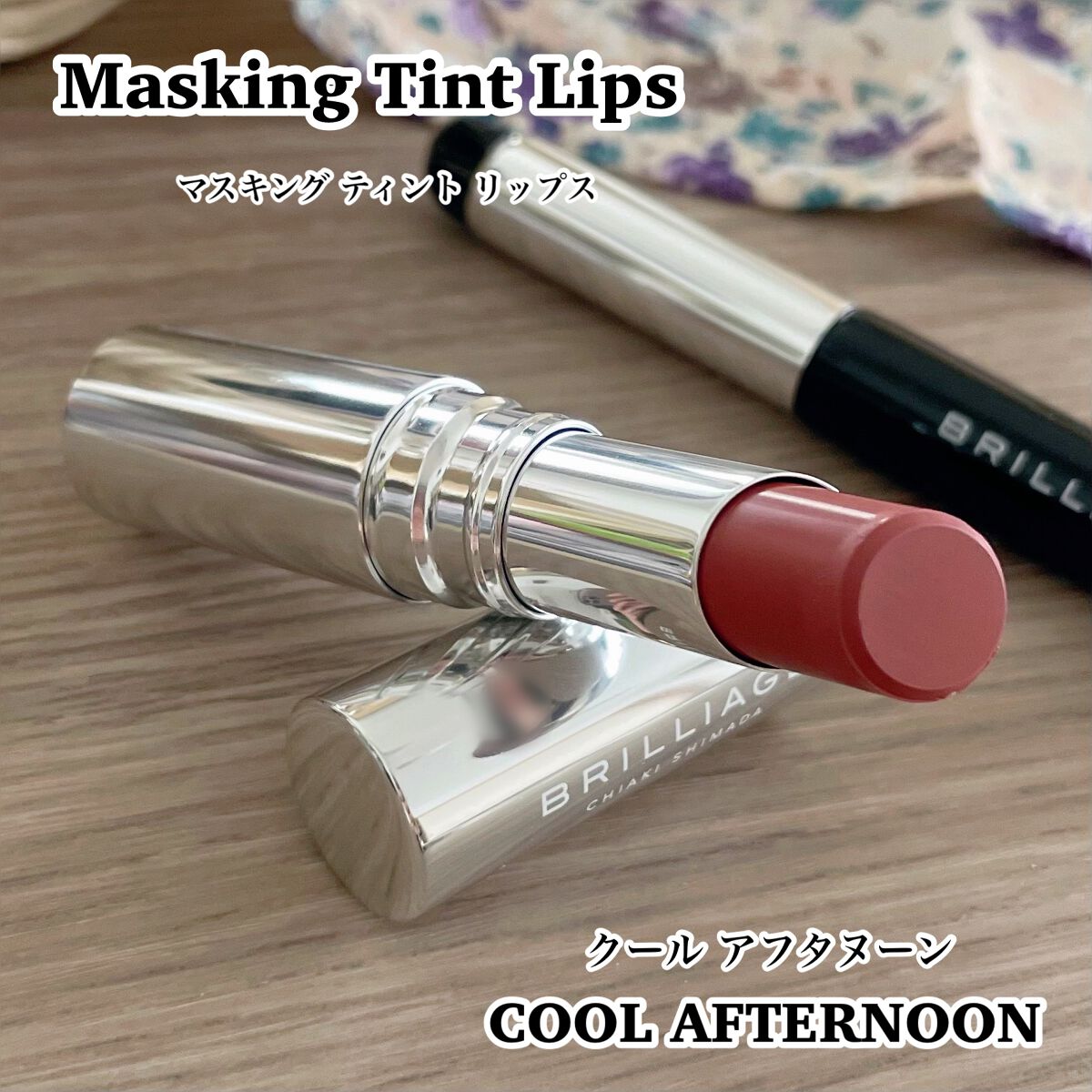 マスキング ティント リップス クールアフタヌーン/ブリリアージュ/リップティントを使ったクチコミ（2枚目）