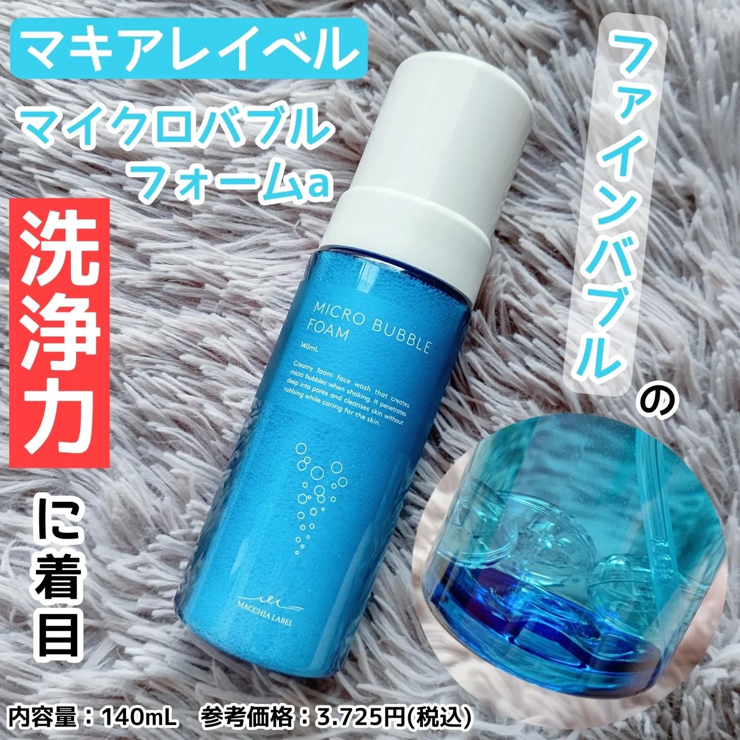 マイクロバブルフォームａ/Macchia Label/泡洗顔を使ったクチコミ（1枚目）