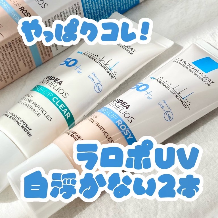UVイデア XL プロテクショントーンアップ ローズ/ラ ロッシュ ポゼ/日焼け止めクリームを使ったクチコミ（1枚目）