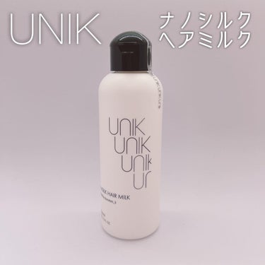 ナノシルクヘアミルク/UNIK/ヘアミルクを使ったクチコミ（1枚目）