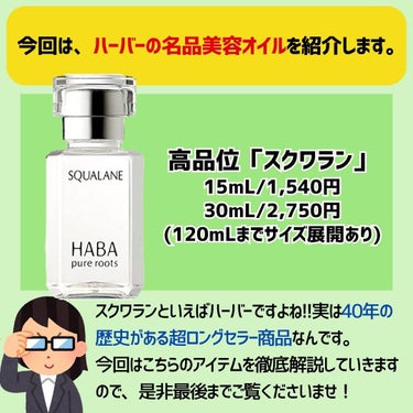 高品位「スクワラン」 15ml/HABA/フェイスオイルを使ったクチコミ（2枚目）