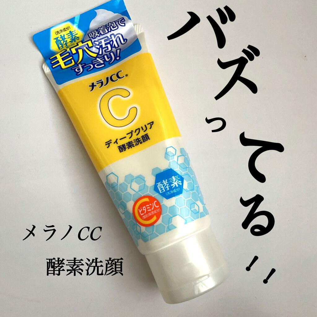 ディープクリア酵素洗顔 /メラノCC/洗顔フォームを使ったクチコミ(1枚目)