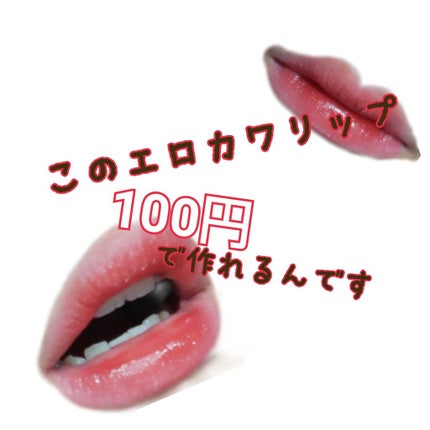 カンコレ リップグロス/DAISO/リップグロスを使ったクチコミ(1枚目)