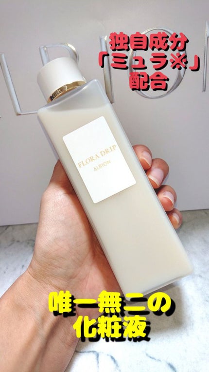 フローラドリップ/ALBION/化粧水を使ったクチコミ(1枚目)