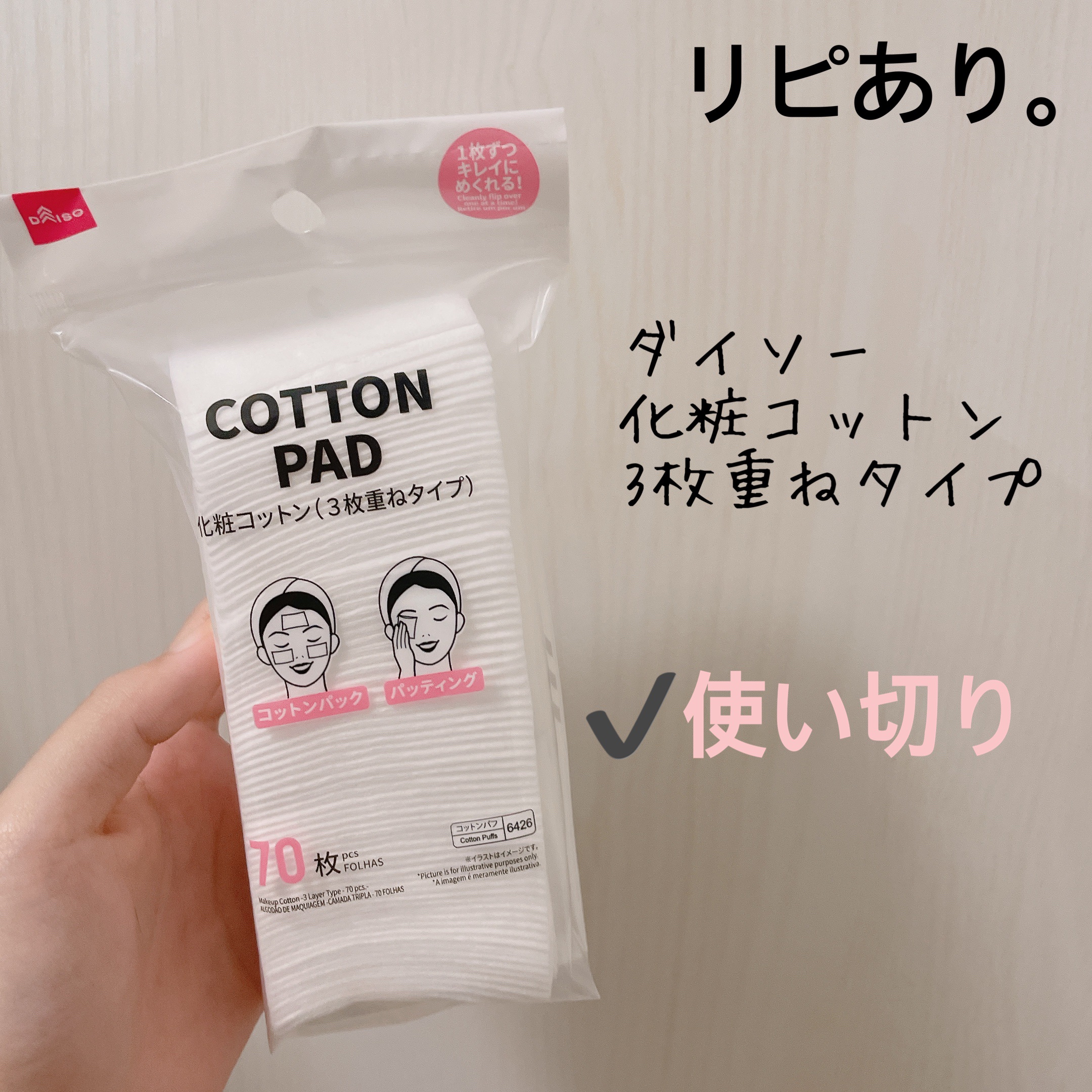 化粧コットン(3枚重ねタイプ)/DAISO/コットンを使ったクチコミ（1枚目）