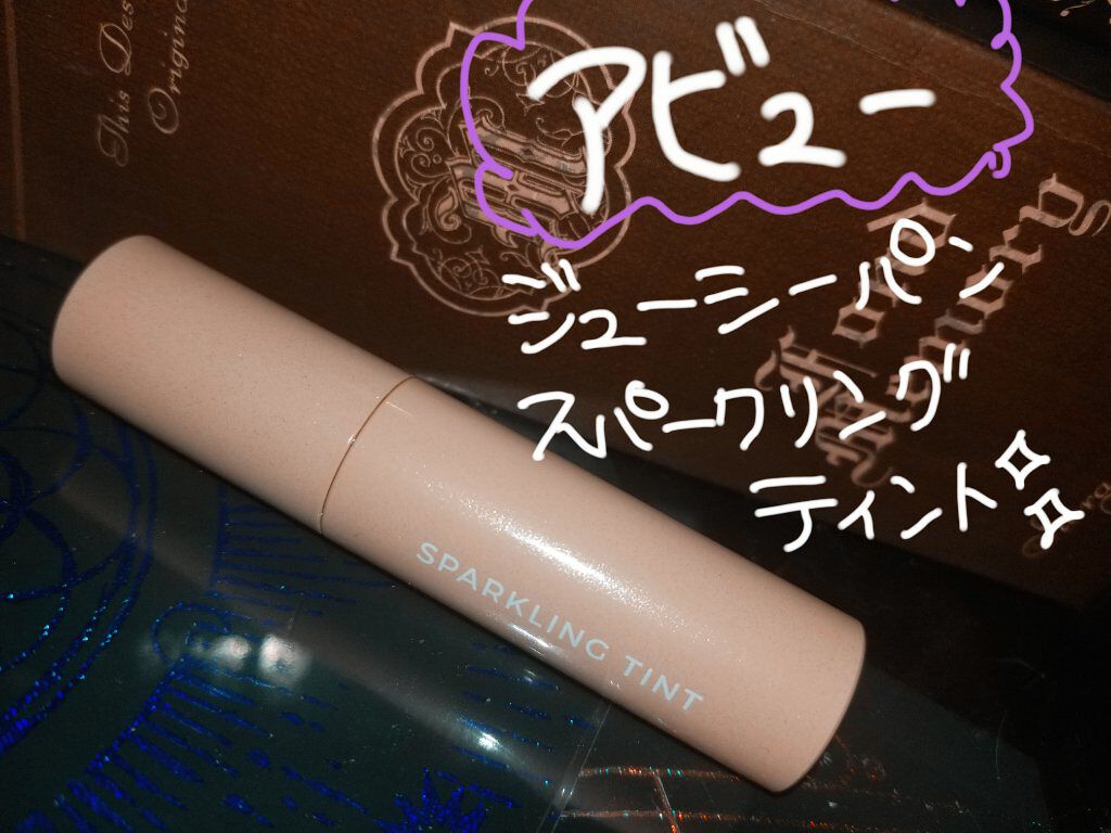 アピュー ジューシーパン スパークリングティント/A’pieu/口紅を使ったクチコミ(1枚目)