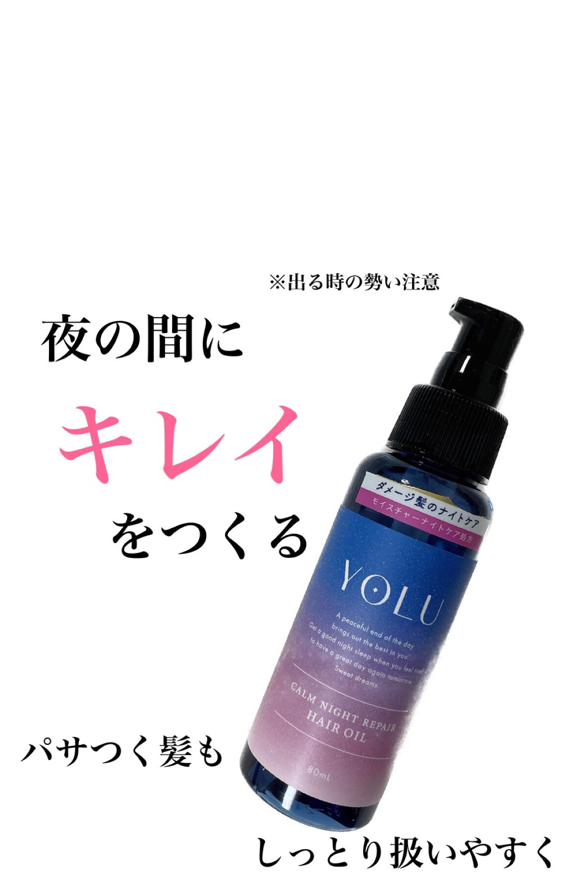 カームナイトリペアヘアオイル/YOLU/ヘアオイルを使ったクチコミ（1枚目）